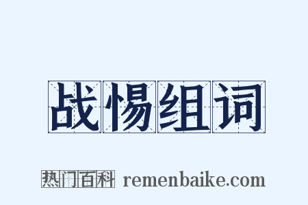 战惕组词是什么意思的图片